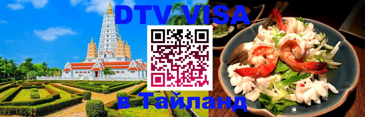 ДТВ виза в Таиланд 