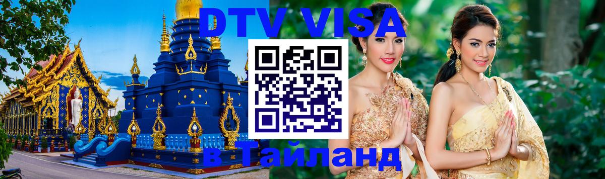 Visa в Таиланд Ногинск 